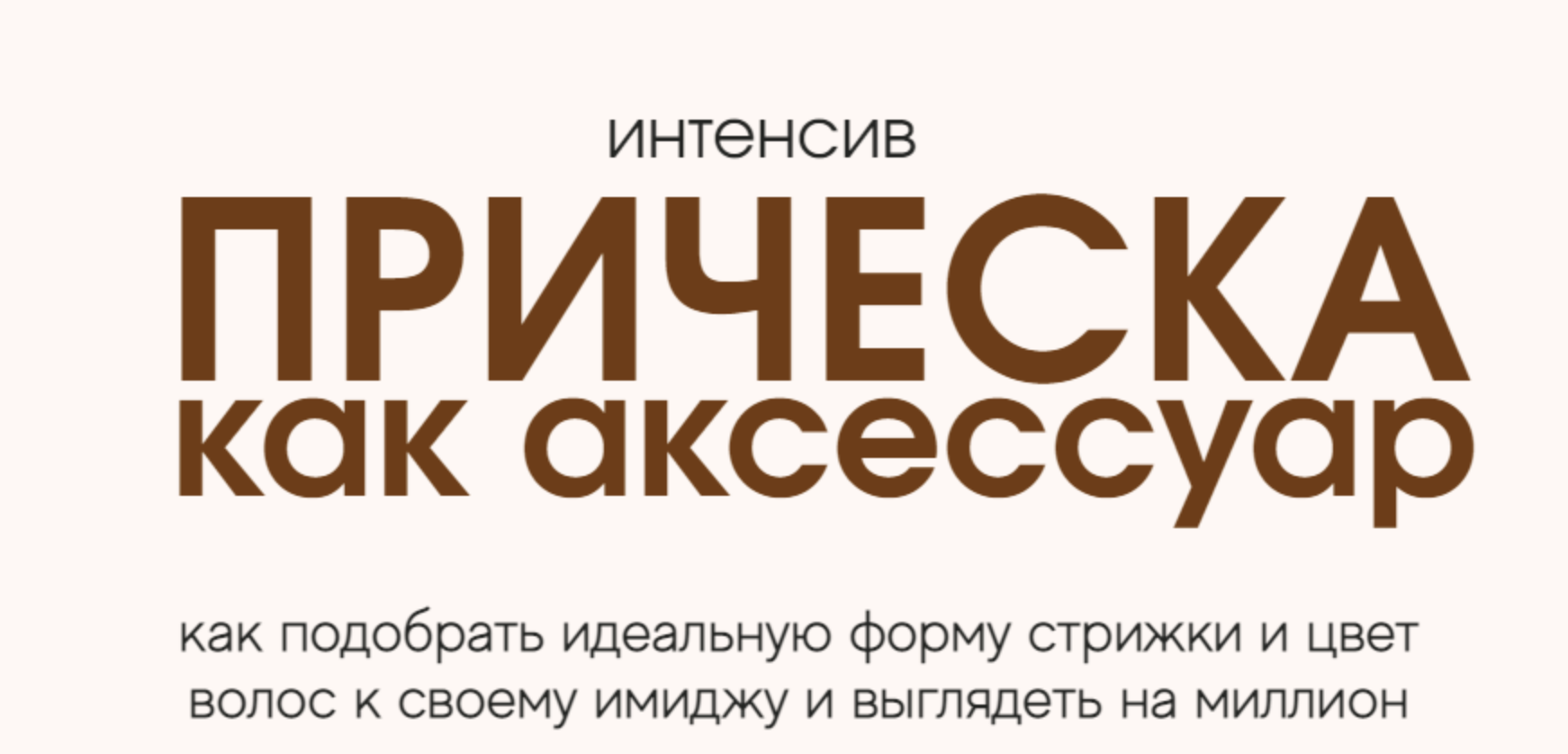 [Кира Алипа] Прическа как аксессуар (2023)_0.png